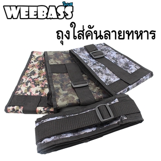 WEEBASS ถุง/กระเป๋า - รุ่น ถุงใส่คันลายทหาร  7ฟุต (1ท่อน)