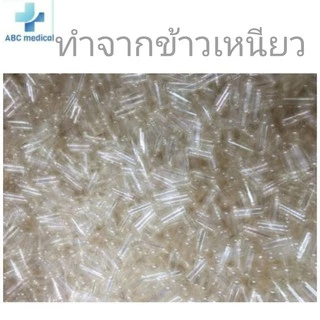 แคปซูลเปล่า สีใส เบอร์ 0 และ เบอร์ 1 ถุงละ 1000 แคปซูล ทำจากข้าวเหนียว Capsule เบอร์ 0 = 500mg เบอร์ 1 = 250mg