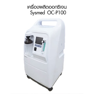 ถูกสุด!!! เครื่องผลิตออกซิเจน (SYSMED) รุ่น OC-P100 ขนาด 10L