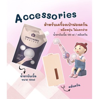 Accessories น้ำยาบับเบิ้ล 120ml  /   ตลับควัน สำหรับเครื่องเป่าฟองควัน