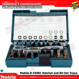 Makita B-54081 ชุดบล็อก ก๊อกแก๊ก 2 หุนพร้อมชุดข้อต่อและก้านดอกไขควง และลูกบล็อก 21 ชิ้น