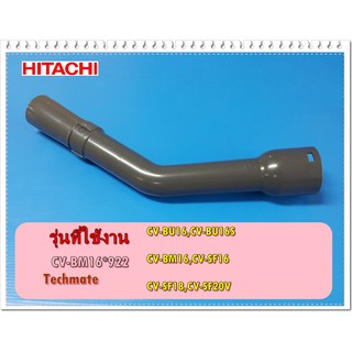 อะไหล่ของแท้/ข้อต่อข้องอเครื่องดูดฝุ่นฮิตาชิ/HITACHI/CV-BM16*922/CV-BU16