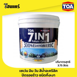 TOA เซเว่น อิน วัน สีน้ำอะคริลิค ปิดรอยร้าว ชนิดกึ่งเงา