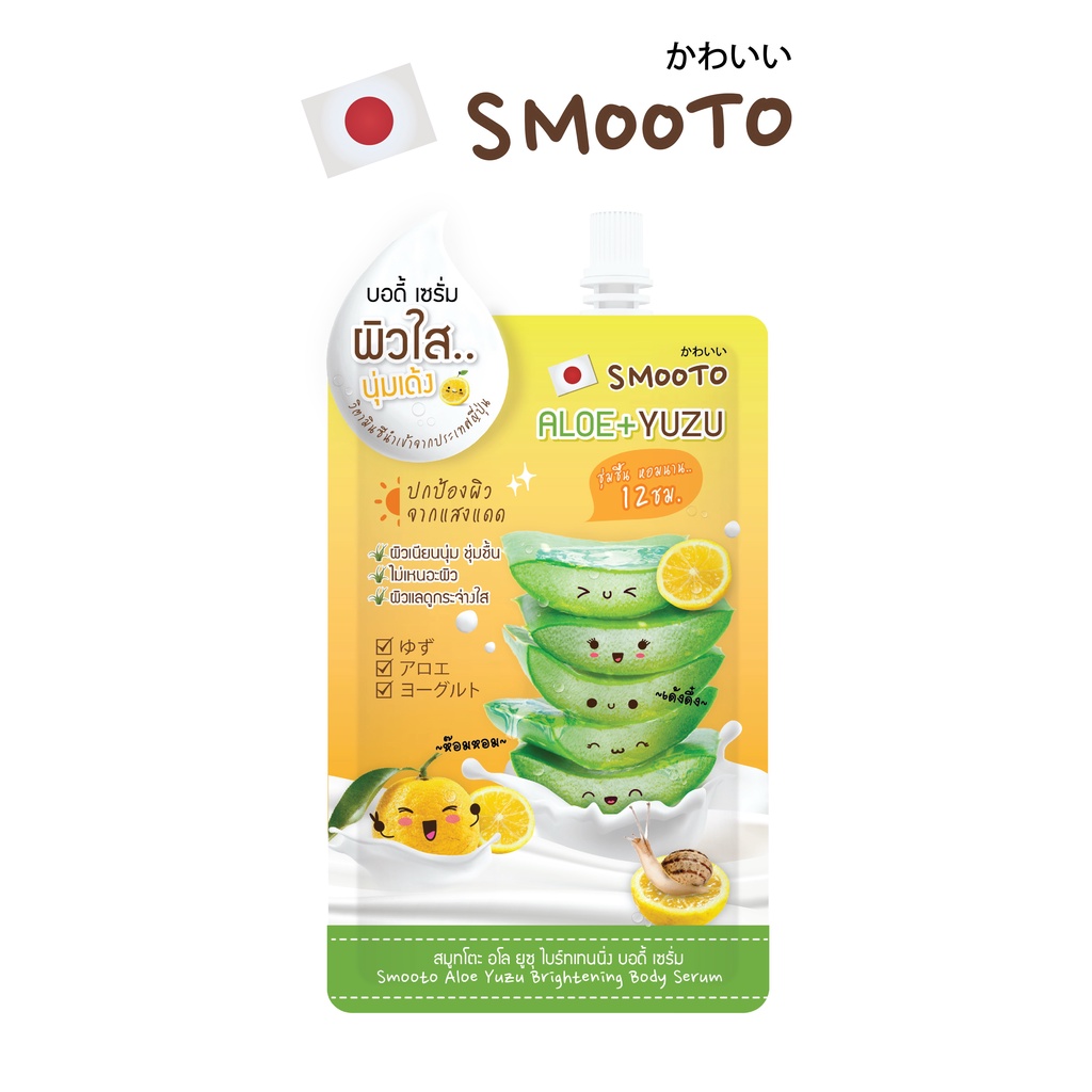 SMOOTO Official สมูทโตะ อโล ยูซุ ไบร์ทเทนนิ่ง บอดี้ เซรั่ม SMT116/ซอง