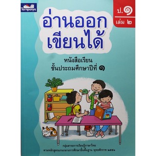 หนังสือเรียน อ่านออกเขียนได้ ป.1เล่ม2 ธารปัญญา