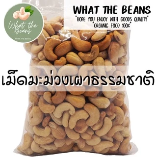 เม็ดมะม่วงเผาธรรมชาติ แกะเปลือก 500กรัม ไม่เกลือ ไม่เนย หวานกรอบธรรมชาติ