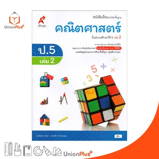 หนังสือเรียน คณิตศาสตร์ ป.5 เล่ม 2 อจท. ตามหลักสูตรแกนกลางการศึกษาขั้นพื้นฐาน พุทธศักราช 2551 (ฉบับปรับปรุง พ.ศ.2560)