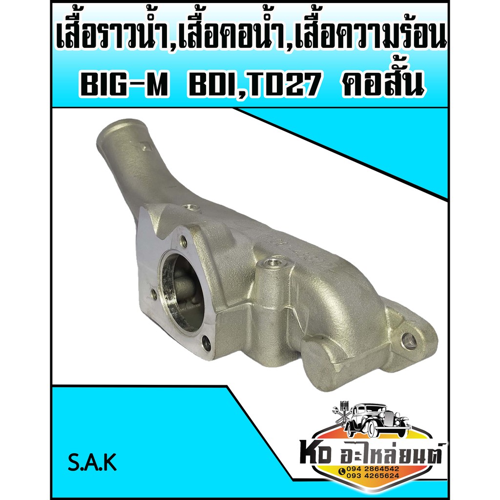 เสื้อราวน้ำ,เสื้อคอน้ำ,เสื้อความร้อน Nissan Big-M BDI,TD27 คอสั้น