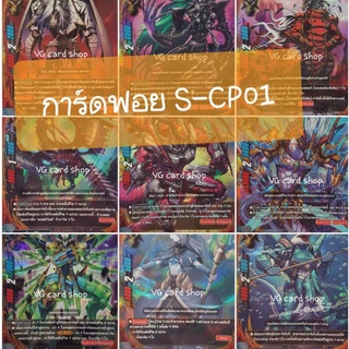 การ์ดฟอย S-CP01 มังกรมิติ มังกรเทพ กาก้า กองพลมังกรโลหิต แยกใบ บัดดี้ไฟท์ buddyfight VG card shop