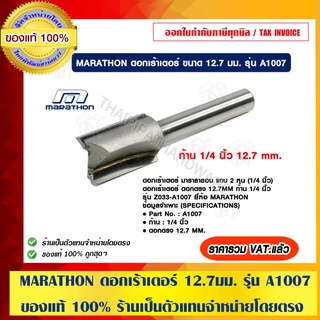 MARATHON ดอกเร้าเตอร์ ขนาด 12.7มม. รุ่น A1007 ของแท้ 100% ร้านเป็นตัวแทนจำหน่ายโดยตรง