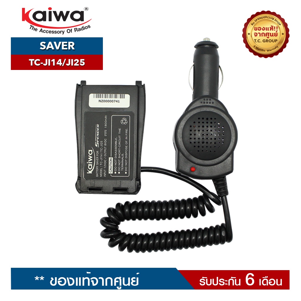 KAIWA SAVER รุ่น TC-JI14 หรือ JI25 หรือ TCM-1 หรือTCM-2 สำหรับแปลงไฟ 12​V. ในแบตเตอรี่รถยนต์มาใช้กับวิทยุสื่อสาร