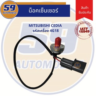 น็อคเซนเซอร์ MITSUBISHI CEDIA รหัสเครื่อง 4G18