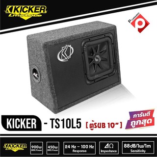 KICKER TS10L5 (08TS10L52) Subwoofer ตู้ซับสำเร็จ 10 นิ้ว เบสบ็อกซ์ BASS BOX