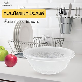 POPSIEBOX กะละมังอเนกประสงค์ ขนาด 9 นิ้ว