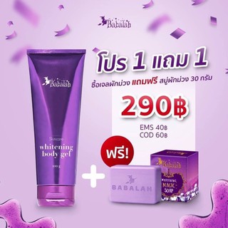 Babalah Whitening body gel โปร1แถมสบู่ 1ก้อน