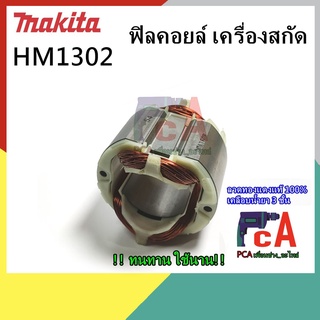 HM1302 ฟิลคอยล์ DCA เครื่องสกัดคอนกรีตไฟฟ้า ยี่ห้อ มากีต้า