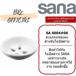 SANA = SA 4004#06 ตะแกรงกรองผง เซรามิค