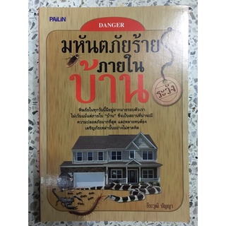 หนังสือ มหันตภัยร้ายภายในบ้าน