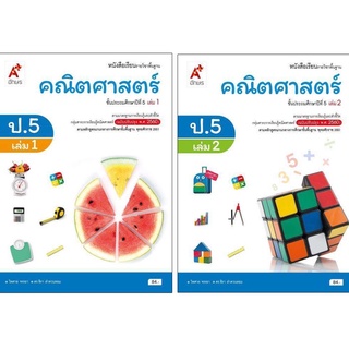 หนังสือเรียนรายวิชาพื้นฐาน คณิตศาสตร์ ป.5 เล่ม1 เเละ2 (อจท)