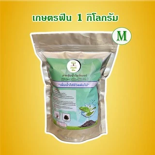 โพลิเมอร์สารอุ้มน้ำเกษตรฟิน ใช้แล้วฟิน ขนาด 1 กิโลกรัม เพื่อการเกษตร