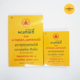 มนต์พิธี เล็ก-กลาง 🙏