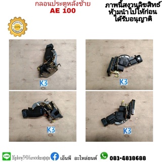 กลอนประตูหลังซ้าย  AE100  โคโรล่า สามห่วง แท้มือสอง