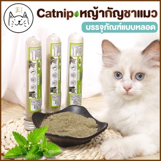 KUMAま ผงแคทนิป แคทนิปกัญชาแมว Catnip กัญชาแมว ของแท้ หอมสดใหม่ สมุนไพรแมว แคทนิปออร์แกนิค ให้เหมียวผ่อนคลาย อารมณ์ดี