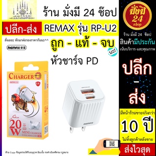 ชุดชาร์จไอโฟน PD ชาร์จไว 20W⚡ ( หัวชาร์จ 20W) REMAX รุ่น RP-U2 ชุด REMAX รุ่น RPU2 1 USB /1 PD พร้อมส่ง