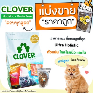 【แบ่งขาย】ครบทุกสูตร Clover อาหารแมวโฮลิสติกและเกรนฟรี สูตรมิกซ์บายยู สำหรับแมวทุกช่วงวัย (L1)