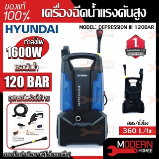 HYUNDAI เครื่องฉีดน้ำแรง DEPRESSION III 120BAR ฉีดน้ำแรงดันสูง เครื่องอัดฉีด เครื่องฉีดล้าง 120bar