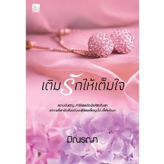 สถาพรบุ๊คส์ หนังสือ นิยาย เติมรักให้เต็มใจ (นวนิยายชุด Even For You) โดย มิณรญา พร้อมส่ง