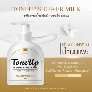 Tone Up White Milk ครีมอาบน้ำปรับผิวขาวนมแพะ