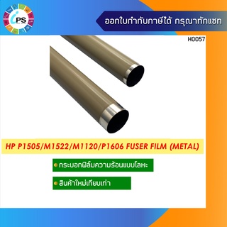 กระบอกฟิล์มความร้อนแบบโลหะ HP P1505/M1522/M1120/P1606 Fuser Film ( Metal )