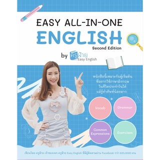 All-IN-ONE ENGLISH by ครูฝ้าย Easy English หนังสือเรียนภาษาอังกฤษ