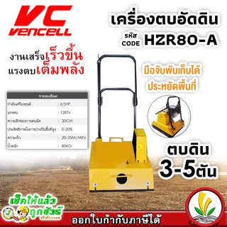 เครื่องตบดิน อัดดิน เครื่องตบอัดดิน vencell รุ่น HZR80-A ขนาด 3-5 ตัน ผลิตในประเทศไทย แข็งแรง ทนทาน สำหรับงานหนัก