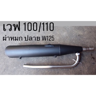 ท่อเดิมผ่า wave100/110 ผ่าหมก ปลายwave 125