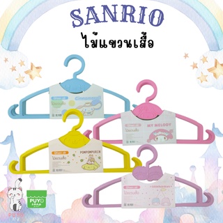 ไม้แขวนเสื้อผู้ใหญ่SANRIO 1 แพ็ค มี 4 ชิ้น ลิขสิทธิ์ถูกต้อง100%