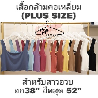 💕PP♡CLOSET💕New🔥เสื้อกล้ามคอเหลี่ยมสาวอวบ XL-3XL (Plussize) เสื้อกล้ามครอปสาวอวบ เนื้อผ้าสองชั้นหนา ยืดหยุ่นได้เยอะ