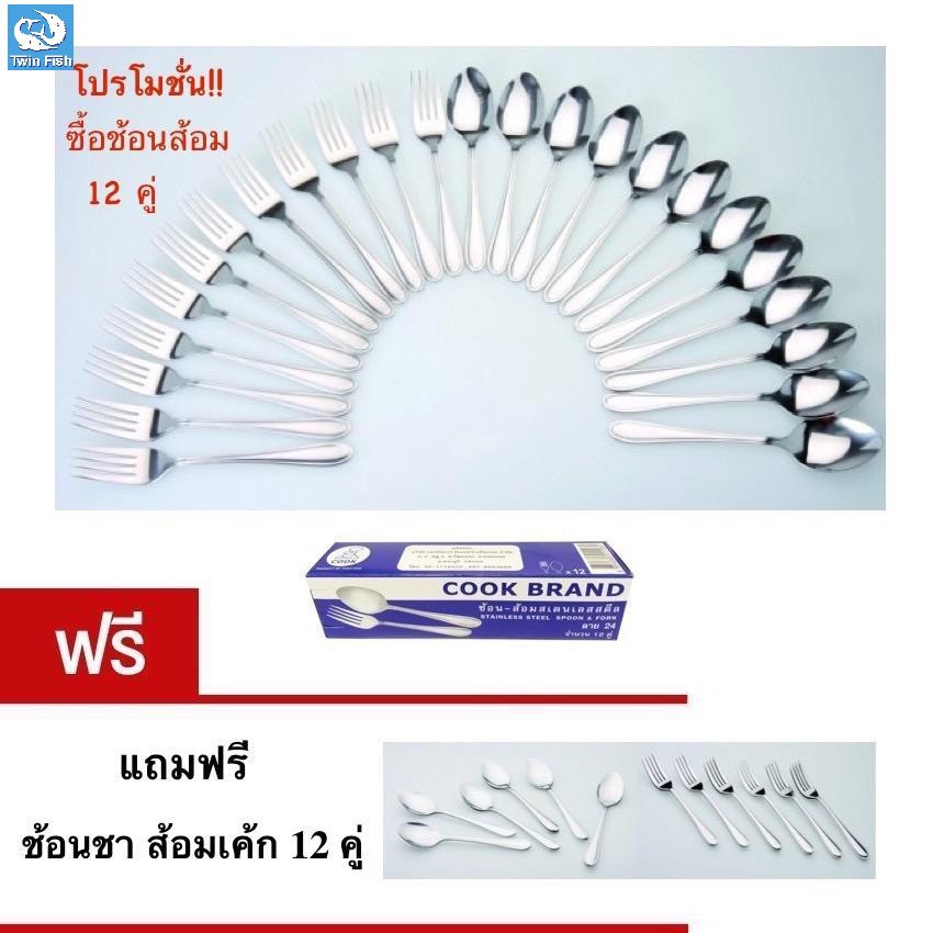 Twin Fish 12คู่ ช้อนส้อมสแตนเลสลายเรียบ หนา 2mm. รหัส 24 (แถมช้อนชา ส้อมเค้ก 12 คู่)