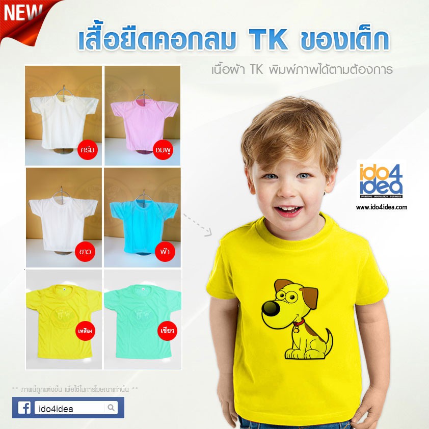 [ IDO4IDEA ] เสื้อสำหรับสกรีน เสื้อยืดเด็ก คอกลม เนื้อผ้า TK มีหลายสีให้เลือก