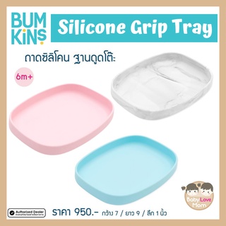 Bumkins Silicone Grip Tray จานซิลิโคนฐานดูดโต๊ะ ฐานดูดกันเลื่อน รุ่น Grip Tray