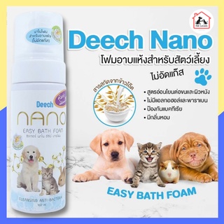 Deech Nano โฟมอาบแห้งสำหรับสัตว์เลี้ยง อาบน้ำหมา อาบน้ำแมว อาบน้ำกระต่าย