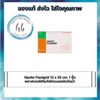 Opsite Flexigrid 12 x 25 cm. 1 ชิ้น พลาสเตอร์ฟิล์มใสปิดแผลชนิดกันน้ำ