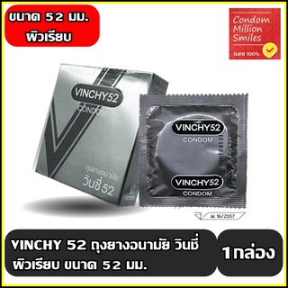 ถุงยางอนามัย วินชี่ 52 " Vinchy 52 Condom " ถุงยาง ผิวเรียบ ขนาด 52 มม. ราคาประหยัด 1 กล่องบรรจุ 3 ชิ้น