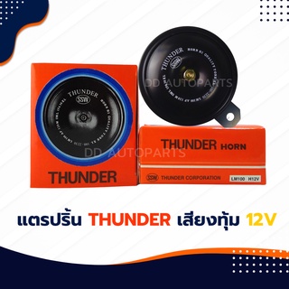 แตร THUNDER สำหรับ ไฟ 12V.