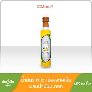 น้ำมันรำข้าวกล้องสกัดเย็นผสมน้ำมันมะกอก ขนาด 250 มล.ตราฮักปัน