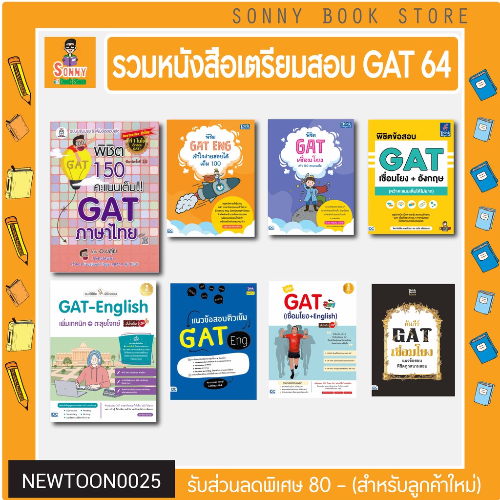 A - 🔥🔥ขายดีที่สุด🔥🔥 หนังสือเตรียมสอบ GAT 64 GAT เชื่อมโยง GAT ENG