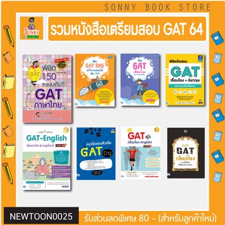 A - 🔥🔥ขายดีที่สุด🔥🔥 หนังสือเตรียมสอบ GAT 64 GAT เชื่อมโยง GAT ENG