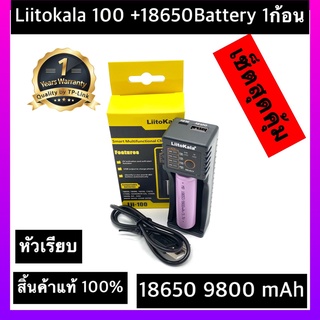 (หัวเรียบ)ส่งไวพร้อมส่งเครื่องชาร์จ Liitokala Lii-100 ชาร์จ1ช่อง+ถ่านชาร์จ 18650 3.7V 9800 mAh 1 ก้อน