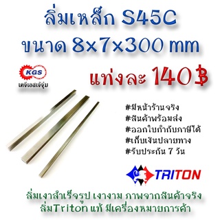 ลิ่มเหล็ก 8x7x300มิล ลิ่ม ลิ่มเงา ลิ่มสำเร็จรูป key keystock machine key TRITON สินค้าพร้อมส่ง เก็บเงินปลายทาง KGS